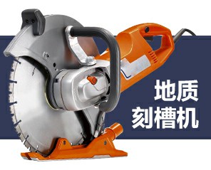 GEO地質取樣刻槽機